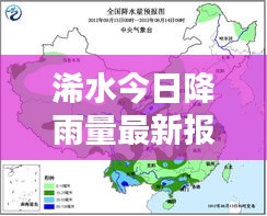 浠水今日降雨量最新報(bào)告，降雨情況全解析