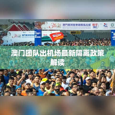 澳門(mén)團(tuán)隊(duì)出機(jī)場(chǎng)最新隔離政策解讀