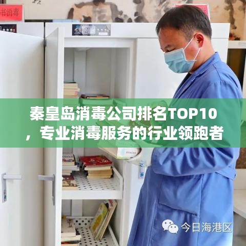 秦皇島消毒公司排名TOP10，專業(yè)消毒服務(wù)的行業(yè)領(lǐng)跑者