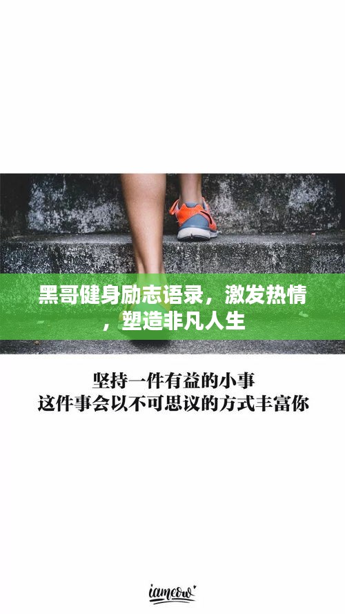 黑哥健身勵(lì)志語錄，激發(fā)熱情，塑造非凡人生
