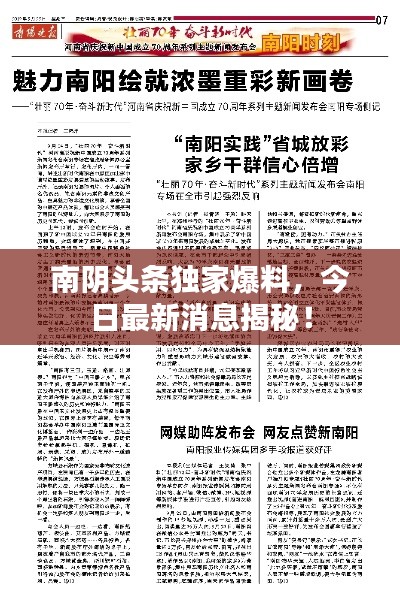 南陰頭條獨(dú)家爆料，今日最新消息揭秘！