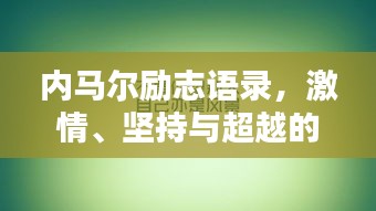 內(nèi)馬爾勵(lì)志語(yǔ)錄，激情、堅(jiān)持與超越的力量，激發(fā)無(wú)限潛能！