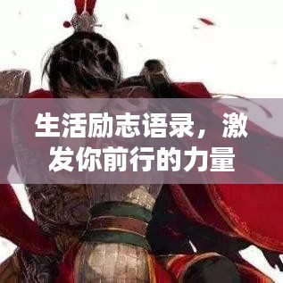 生活勵(lì)志語錄，激發(fā)你前行的力量