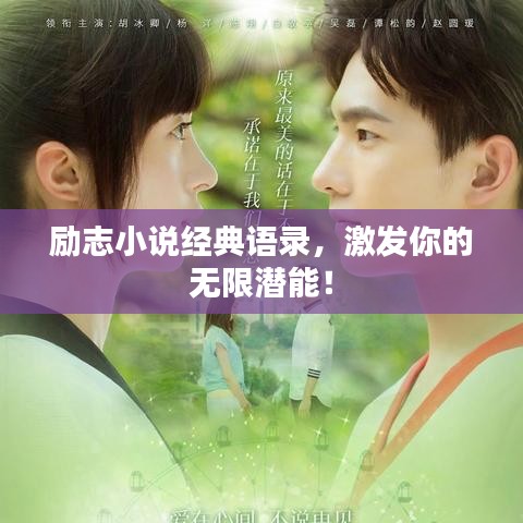 勵(lì)志小說經(jīng)典語錄，激發(fā)你的無限潛能！