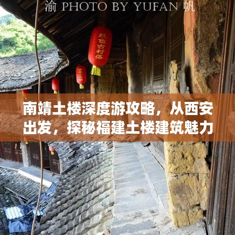 南靖土樓深度游攻略，從西安出發(fā)，探秘福建土樓建筑魅力