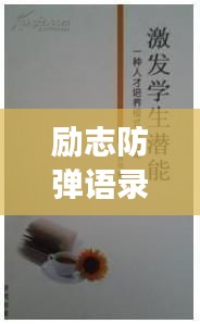 勵志防彈語錄韓文版，激發(fā)潛能，勇往直前