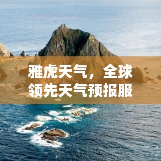 雅虎天氣，全球領(lǐng)先天氣預(yù)報服務(wù)，穩(wěn)居世界排名榜首