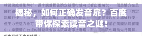 揭秘，如何正確發(fā)音扉？百度帶你探索讀音之謎！