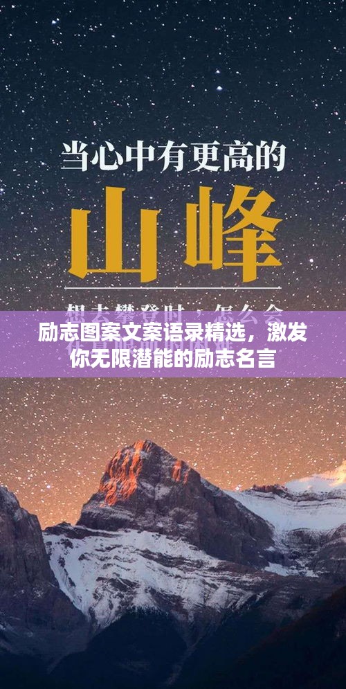 勵(lì)志圖案文案語(yǔ)錄精選，激發(fā)你無(wú)限潛能的勵(lì)志名言