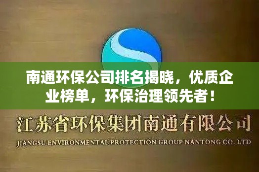 南通環(huán)保公司排名揭曉，優(yōu)質(zhì)企業(yè)榜單，環(huán)保治理領(lǐng)先者！