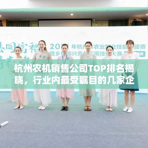 杭州農(nóng)機銷售公司TOP排名揭曉，行業(yè)內(nèi)最受矚目的幾家企業(yè)！