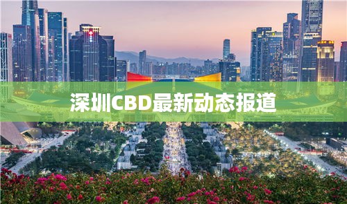 深圳CBD最新動(dòng)態(tài)報(bào)道