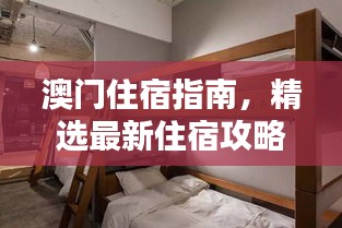 澳門住宿指南，精選最新住宿攻略，舒適體驗不容錯過！