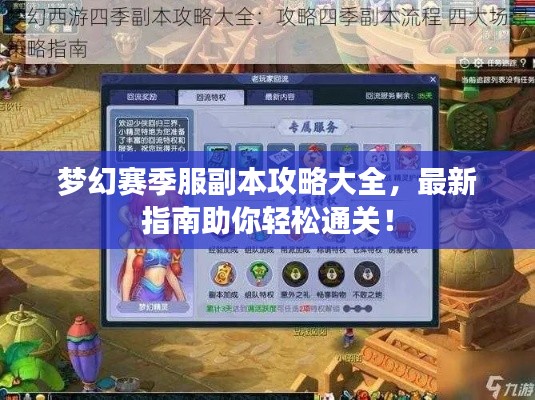 夢幻賽季服副本攻略大全，最新指南助你輕松通關(guān)！