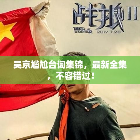 吳京尷尬臺(tái)詞集錦，最新全集，不容錯(cuò)過(guò)！