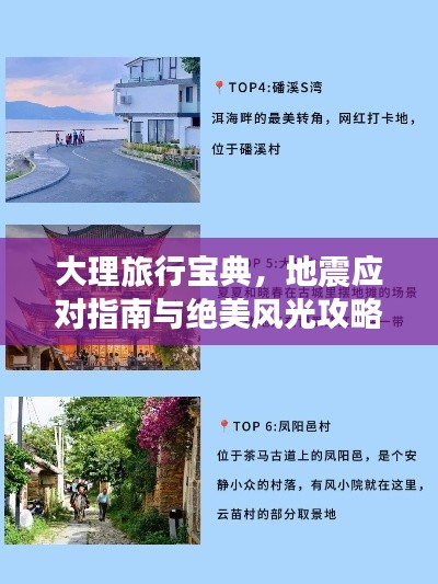 大理旅行寶典，地震應(yīng)對指南與絕美風(fēng)光攻略結(jié)合