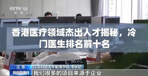 香港醫(yī)療領(lǐng)域杰出人才揭秘，冷門醫(yī)生排名前十名