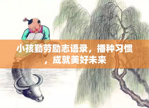 小孩勤勞勵志語錄，播種習慣，成就美好未來