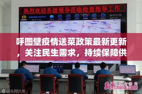 呼圖壁疫情送菜政策最新更新，關(guān)注民生需求，持續(xù)保障供應(yīng)
