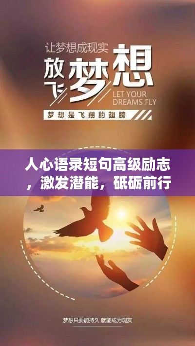 人心語錄短句高級勵志，激發(fā)潛能，砥礪前行