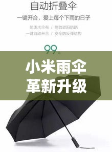 小米雨傘革新升級(jí)，智能科技引領(lǐng)潮流新風(fēng)尚