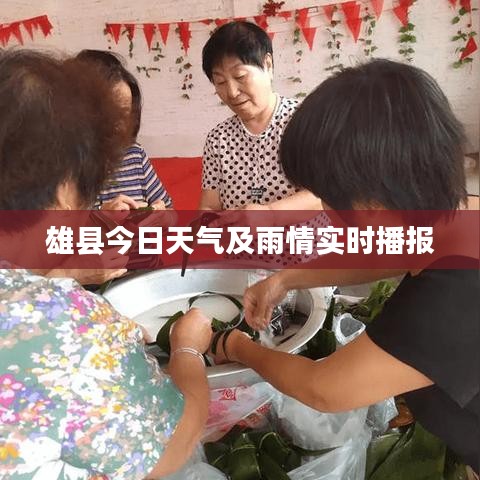 雄縣今日天氣及雨情實(shí)時播報(bào)