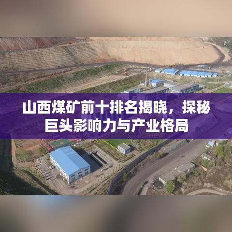 山西煤礦前十排名揭曉，探秘巨頭影響力與產(chǎn)業(yè)格局