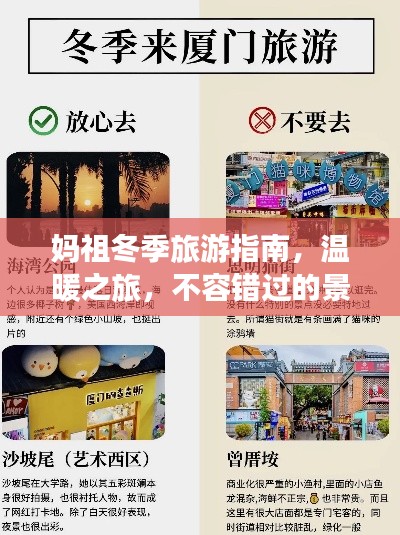 媽祖冬季旅游指南，溫暖之旅，不容錯(cuò)過的景點(diǎn)與體驗(yàn)