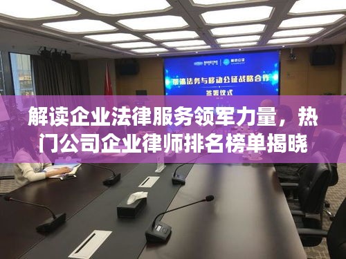 解讀企業(yè)法律服務(wù)領(lǐng)軍力量，熱門(mén)公司企業(yè)律師排名榜單揭曉！