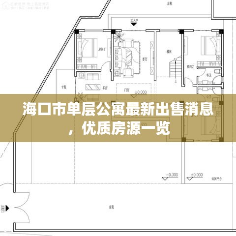 ?？谑袉螌庸⒆钚鲁鍪巯?，優(yōu)質(zhì)房源一覽