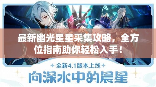 最新幽光星星采集攻略，全方位指南助你輕松入手！