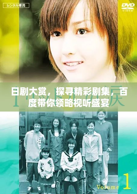 日劇大賞，探尋精彩劇集，百度帶你領(lǐng)略視聽盛宴