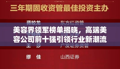 美容界領軍榜單揭曉，高端美容公司前十強引領行業(yè)新潮流風向標！