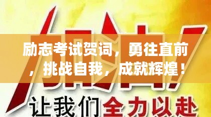 勵志考試賀詞，勇往直前，挑戰(zhàn)自我，成就輝煌！
