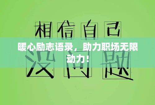 暖心勵志語錄，助力職場無限動力！