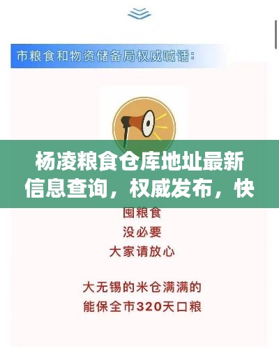 楊凌糧食倉庫地址最新信息查詢，權(quán)威發(fā)布，快速了解！