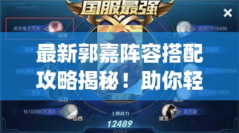 最新郭嘉陣容搭配攻略揭秘！助你輕松登頂游戲巔峰！