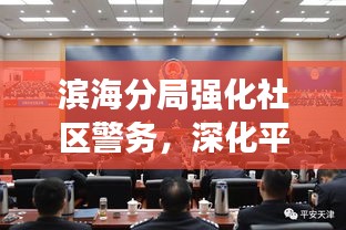 濱海分局強化社區(qū)警務，深化平安建設——新聞頭條