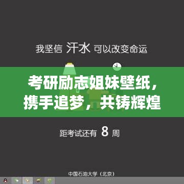 考研勵(lì)志姐妹壁紙，攜手追夢(mèng)，共鑄輝煌時(shí)光