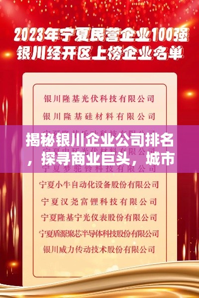 揭秘銀川企業(yè)公司排名，探尋商業(yè)巨頭，城市商業(yè)力量的佼佼者！