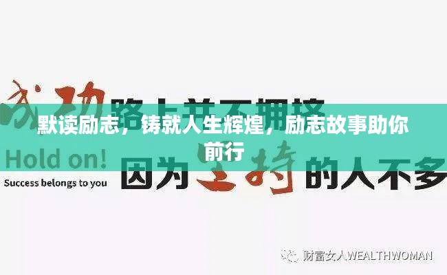 默讀勵志，鑄就人生輝煌，勵志故事助你前行