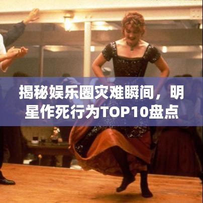 揭秘娛樂圈災難瞬間，明星作死行為TOP10盤點