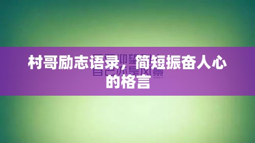 村哥勵(lì)志語(yǔ)錄，簡(jiǎn)短振奮人心的格言