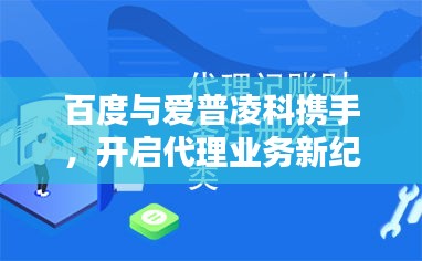 百度與愛(ài)普凌科攜手，開(kāi)啟代理業(yè)務(wù)新紀(jì)元