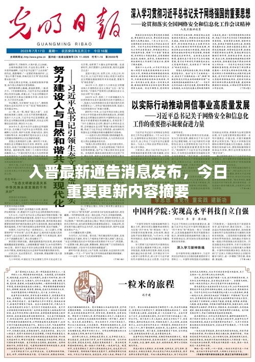 入晉最新通告消息發(fā)布，今日重要更新內(nèi)容摘要