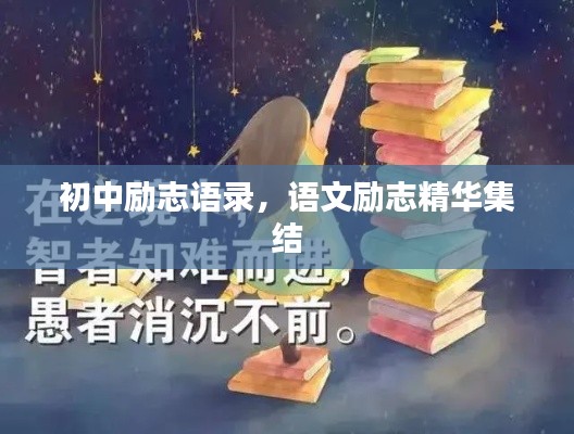 初中勵志語錄，語文勵志精華集結(jié)