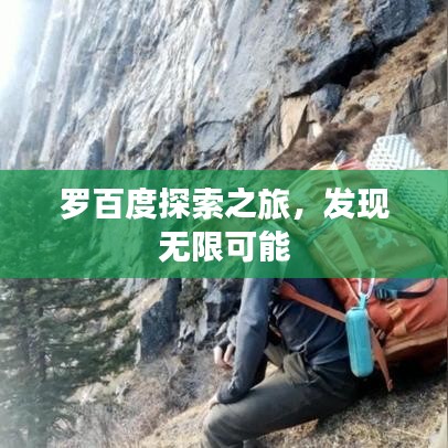 羅百度探索之旅，發(fā)現(xiàn)無(wú)限可能