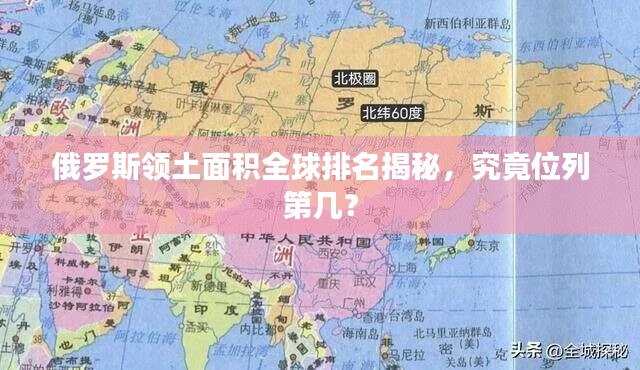 俄羅斯領(lǐng)土面積全球排名揭秘，究竟位列第幾？