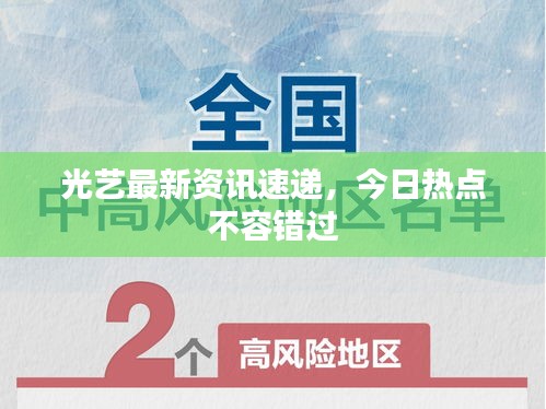 光藝最新資訊速遞，今日熱點不容錯過