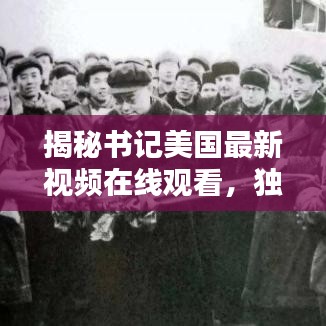 揭秘書(shū)記美國(guó)最新視頻在線觀看，獨(dú)家精彩內(nèi)容搶先看！